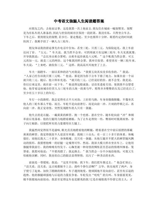 中考语文独腿人生阅读题答案