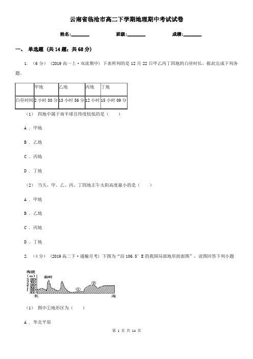 云南省临沧市高二下学期地理期中考试试卷