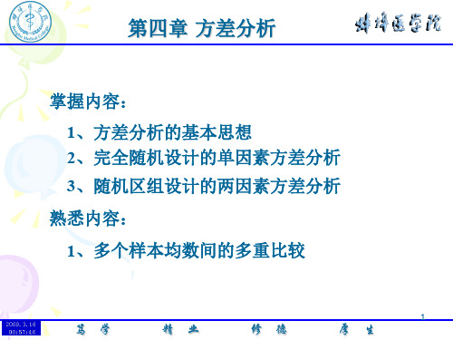 医学统计学--方差分析