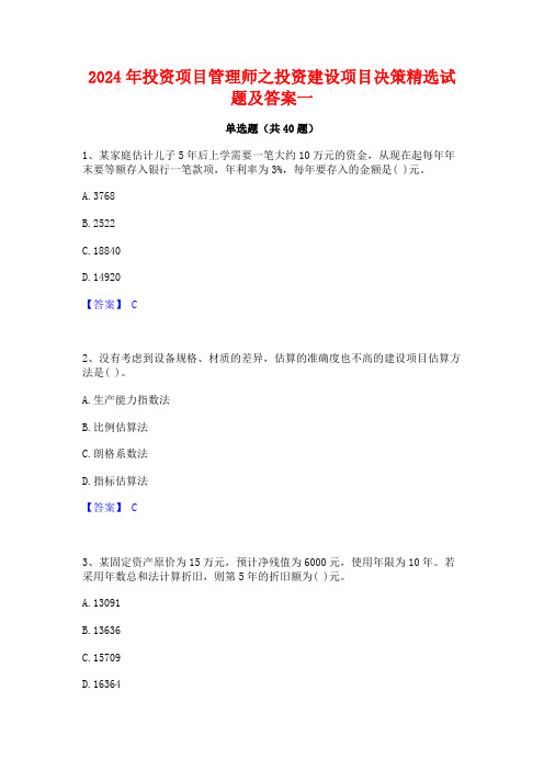 2024年投资项目管理师之投资建设项目决策精选试题及答案一