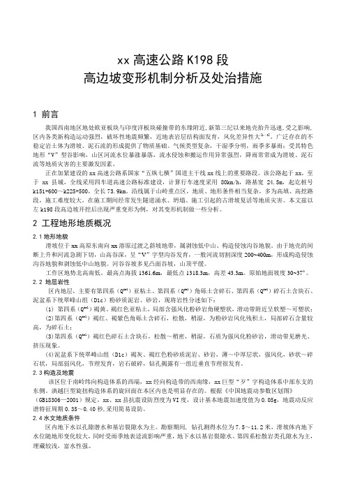 高边坡变形机制分析及处治措施