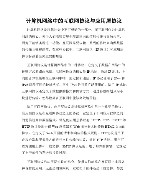 计算机网络中的互联网协议与应用层协议