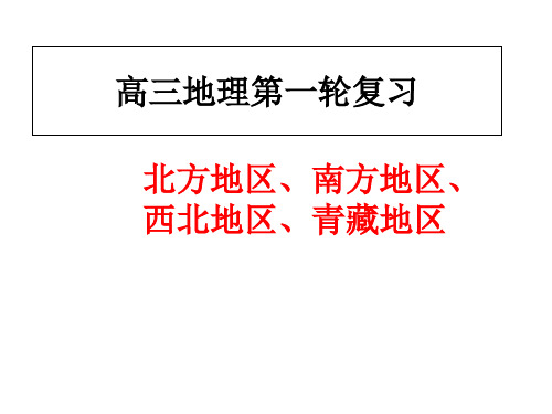 高三地理第一轮复习中国北方南方西北青藏地区(102张PPT)