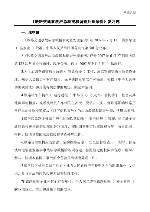 《铁路交通事故应急救援和调查处理条例》复习题