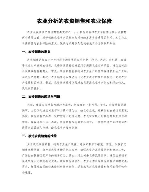 农业分析的农资销售和农业保险