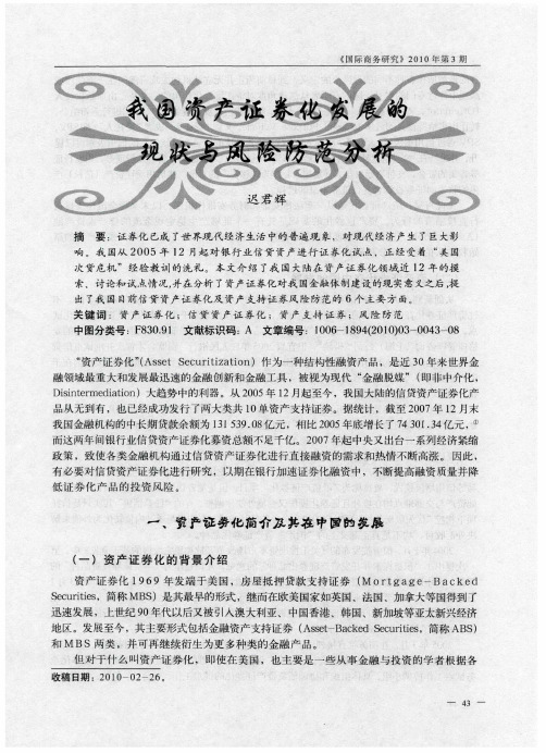 我国资产证券化发展的现状与风险防范分析