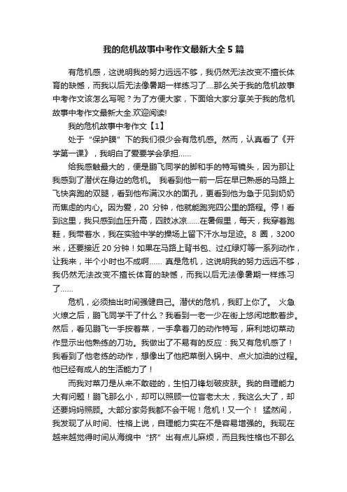 我的危机故事中考作文最新大全5篇