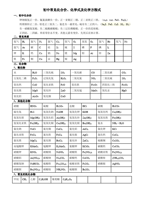 初中常见化合价、化学式及化学方程式