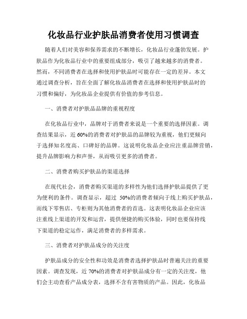 化妆品行业护肤品消费者使用习惯调查