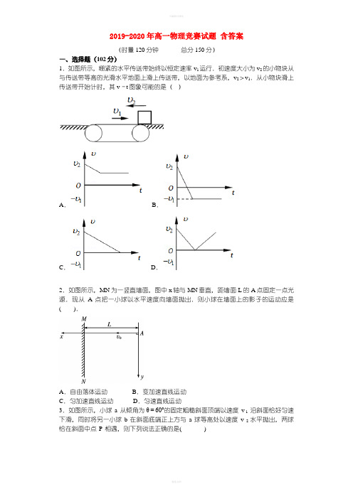 2019-2020年高一物理竞赛试题 含答案