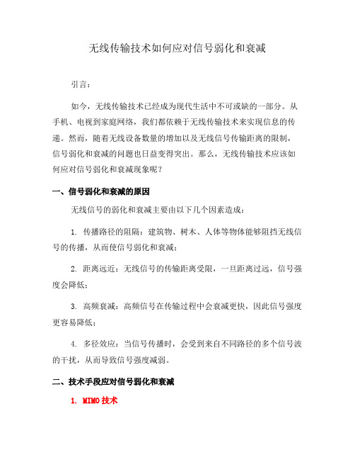 无线传输技术如何应对信号弱化和衰减