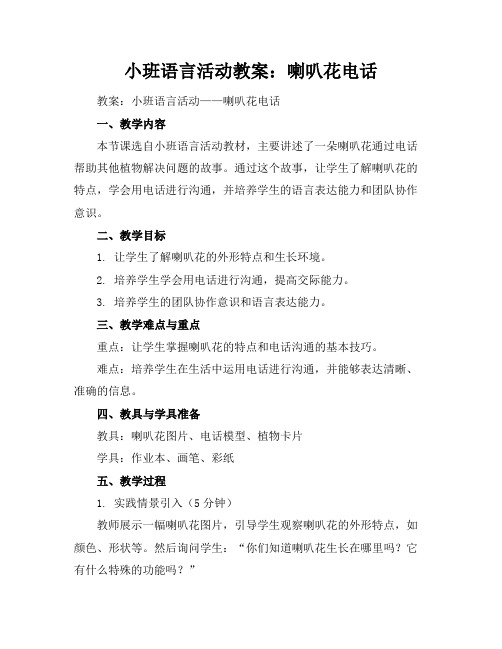 小班语言活动教案：喇叭花电话