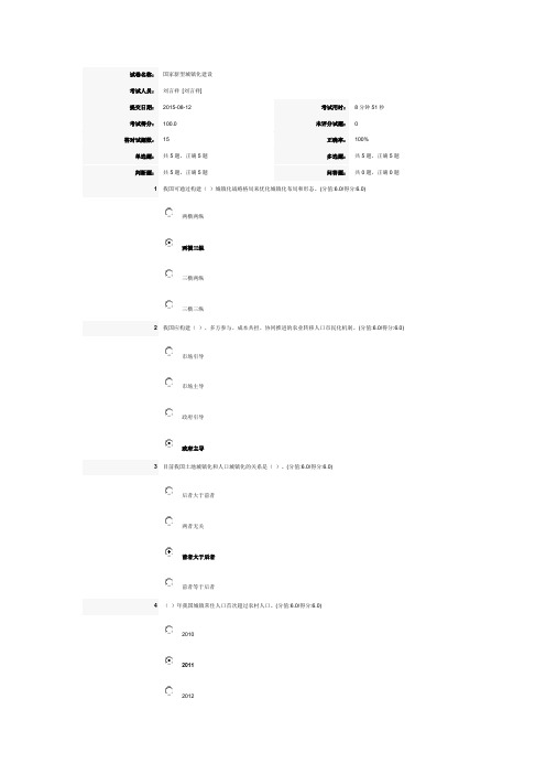 国家新型城镇化建设试卷(20150812日考试100分)