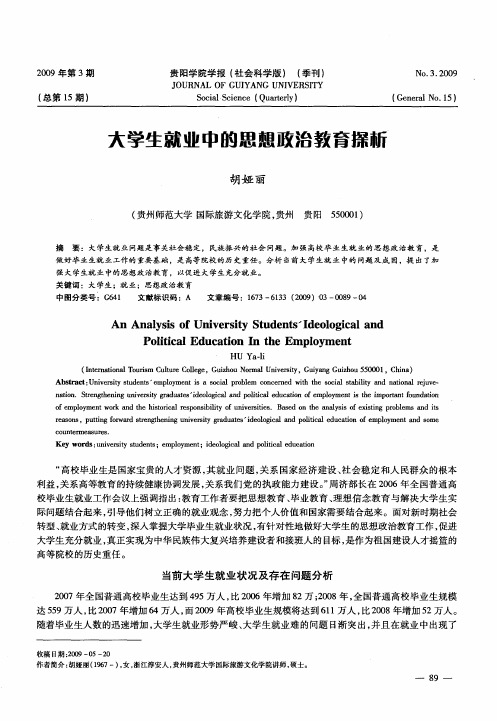 大学生就业中的思想政治教育探析