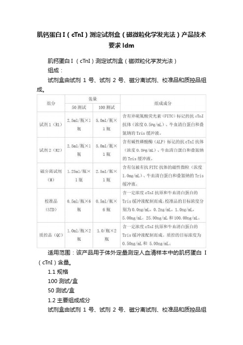 肌钙蛋白I（cTnI）测定试剂盒（磁微粒化学发光法）产品技术要求ldm