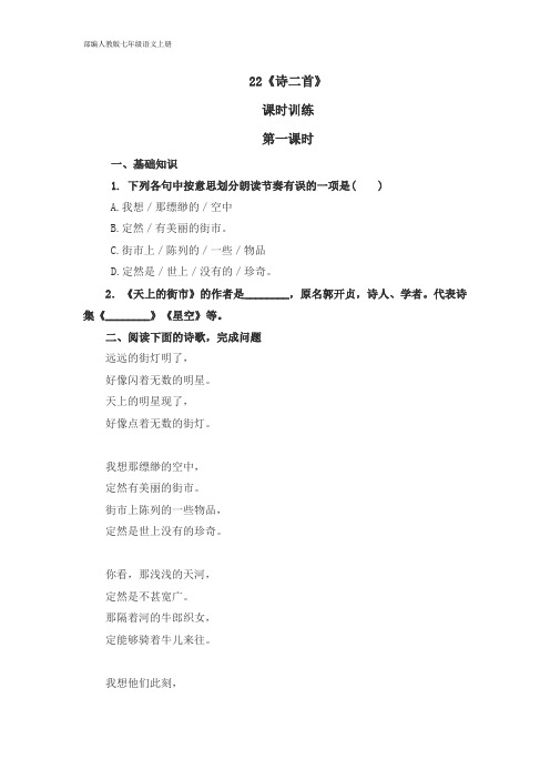 部编人教版七年级语文 课时练 22诗二首