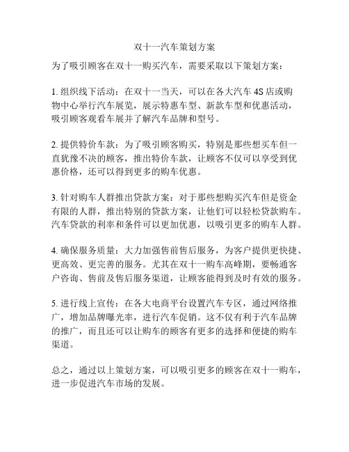 双十一汽车策划方案