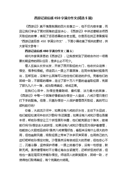 西游记读后感450字满分作文（精选5篇）