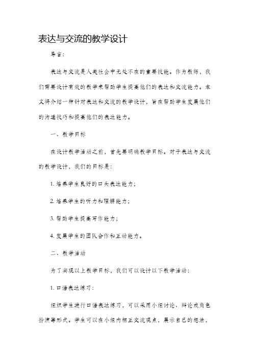 表达与交流的教学设计