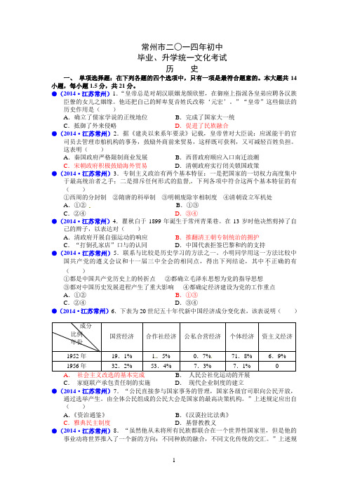 江苏参考资料省常州市2014年历史中考试题(word有答案)