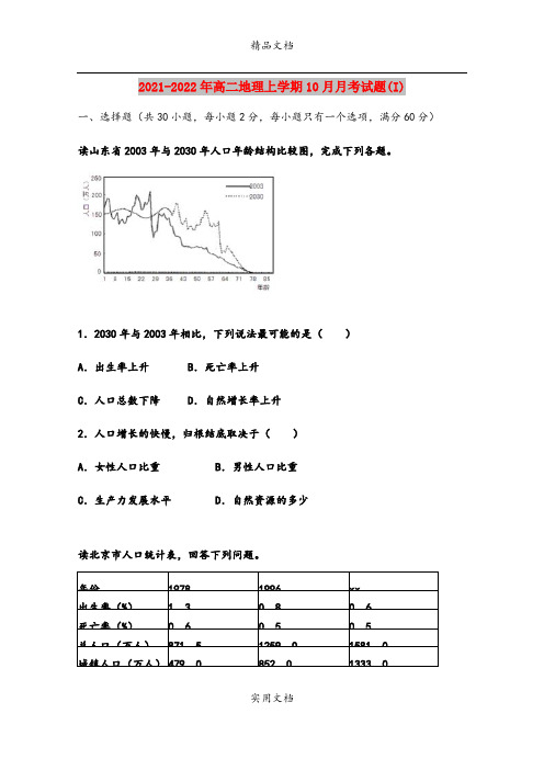 2021-2022年高二地理上学期10月月考试题(I)