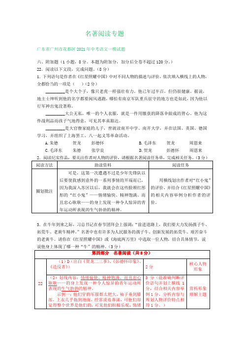 2021年广东省广州市中考语文模拟试卷分类汇编：名著阅读专题