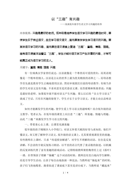 小学语文论文：浅谈低年级学生语文学习兴趣的培养