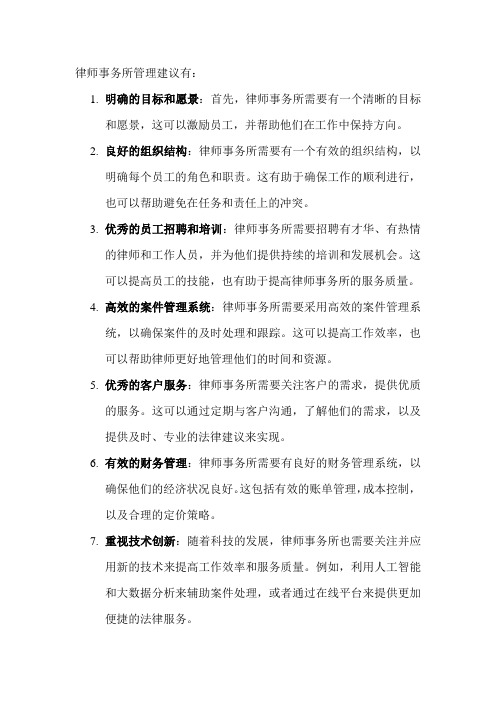 律师事务所管理建议