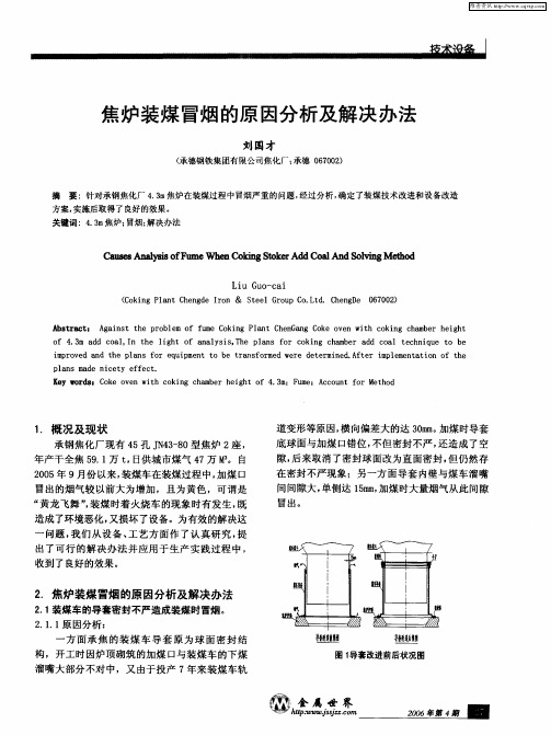 焦炉装煤冒烟的原因分析及解决办法