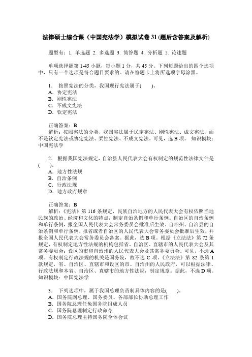 法律硕士综合课(中国宪法学)模拟试卷31(题后含答案及解析)