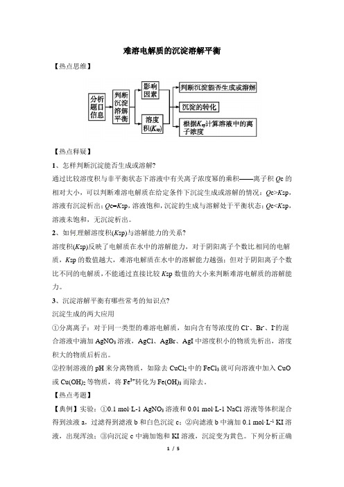 高考化学热点：难溶电解质的沉淀溶解平衡