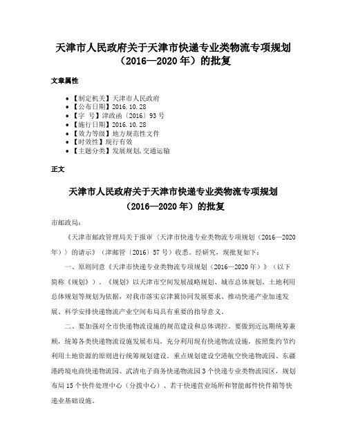 天津市人民政府关于天津市快递专业类物流专项规划（2016—2020年）的批复