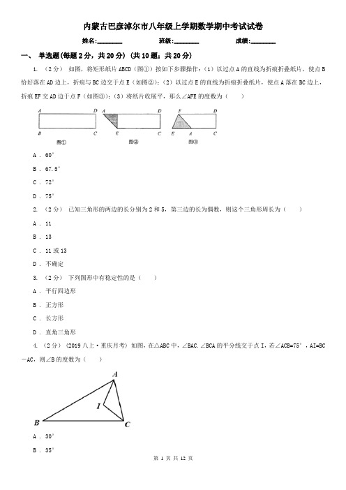 内蒙古巴彦淖尔市八年级上学期数学期中考试试卷