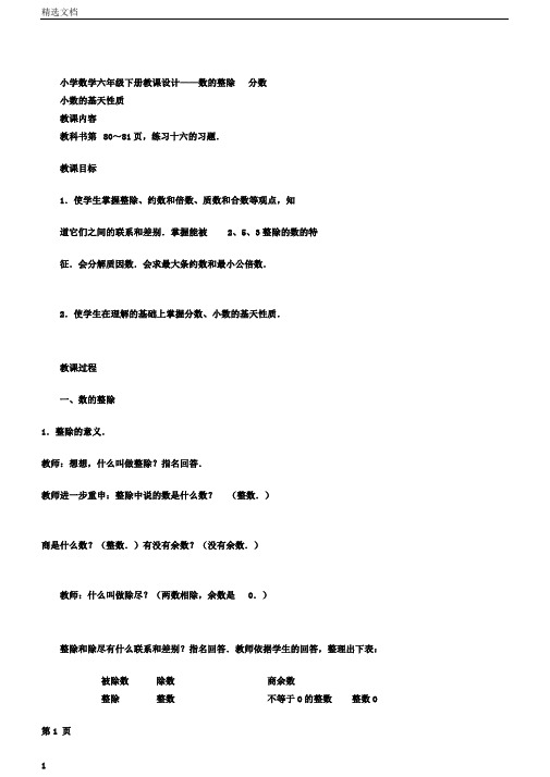 小学数学六年级下册教案数的整除分数小数的基本性质