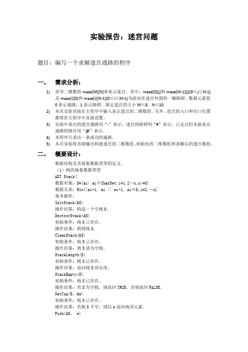 西电软院数据结构实验报告-迷宫问题