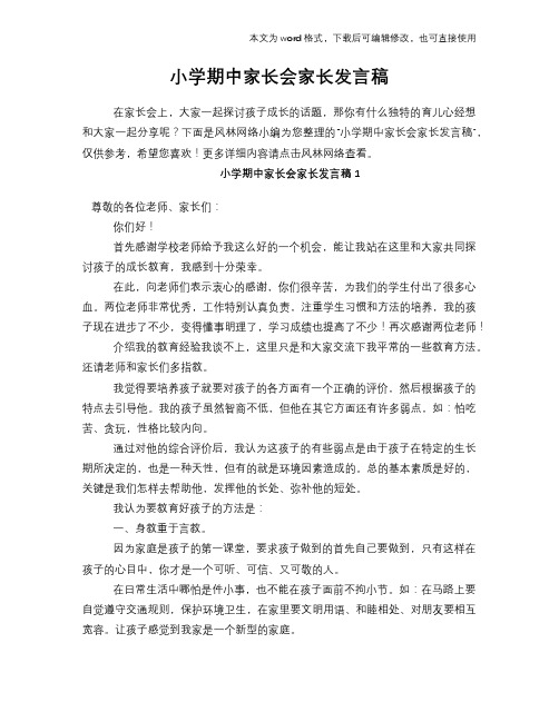 2018年小学期中家长会家长发言稿演讲稿学习参考