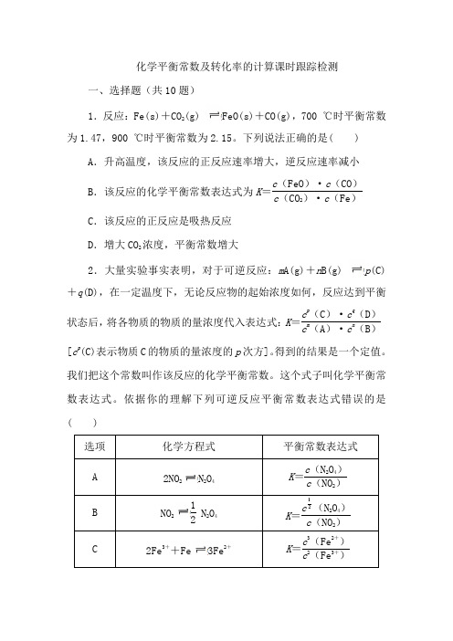 2022届高三化学一轮复习课时跟踪检测：化学平衡常数及转化率的计算(解析版)