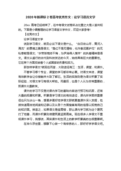 2020年新课标2卷高考优秀作文：论学习语言文学