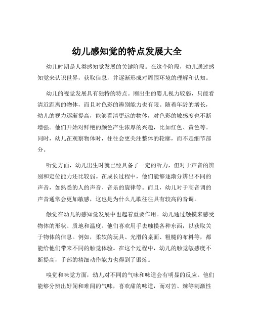 幼儿感知觉的特点发展大全