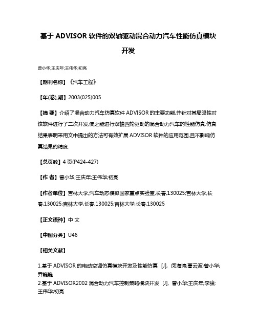 基于ADVISOR软件的双轴驱动混合动力汽车性能仿真模块开发