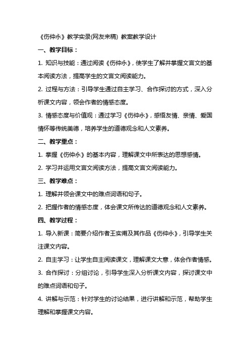 《伤仲永》教学实录(网友来稿) 教案教学设计