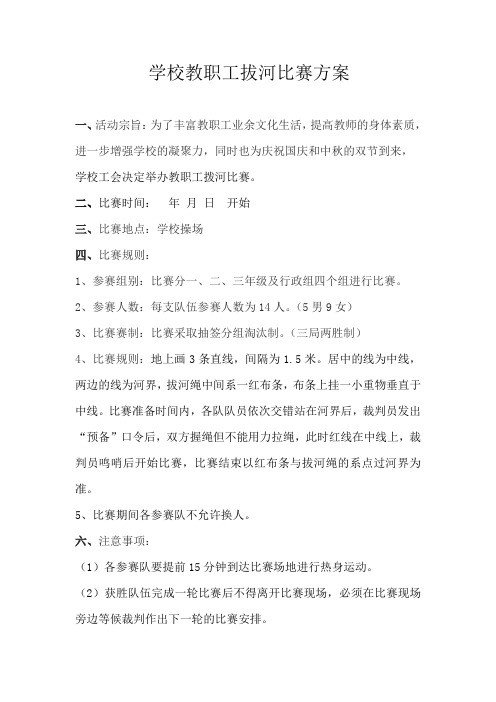 学校教职工拔河比赛活动方案