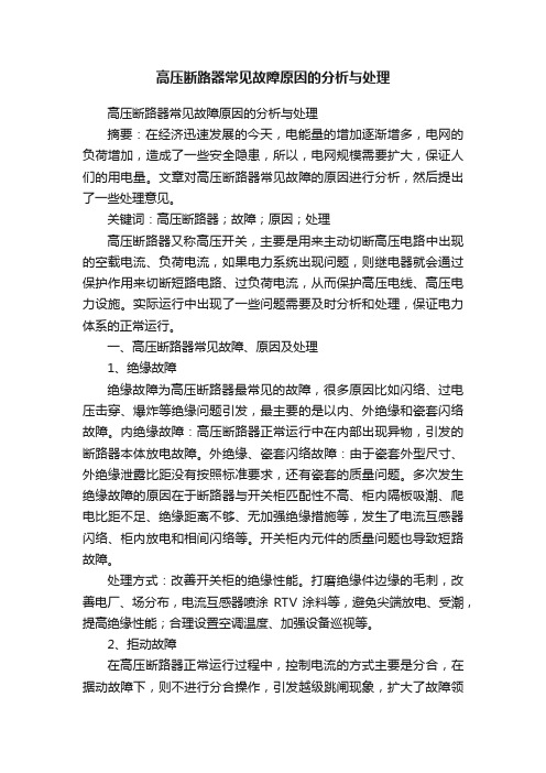 高压断路器常见故障原因的分析与处理