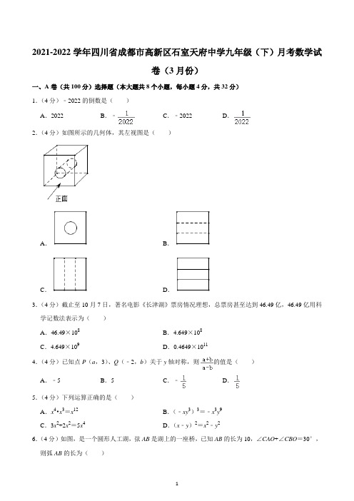 2021-2022学年四川省成都市高新区石室天府中学九年级(下)月考数学试卷(3月份)