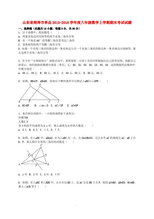 山东省菏泽市单县2015-2016学年度八年级数学上学期期末考试试题(含解析) 新人教版 