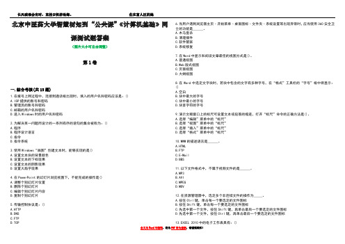 北京中医药大学智慧树知到“公共课”《计算机基础》网课测试题答案3