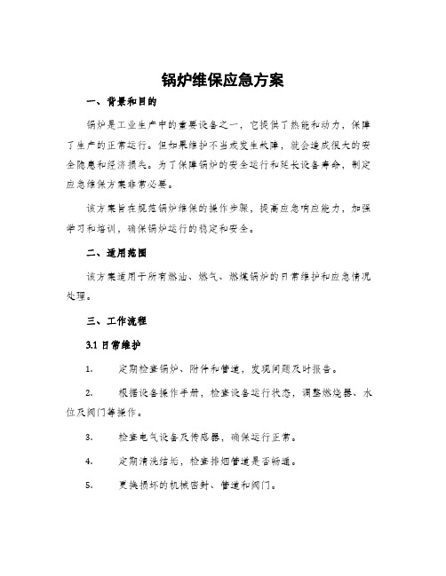 锅炉维保应急方案