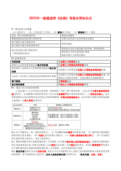 2023年一建《法规》考前必背知识点整理