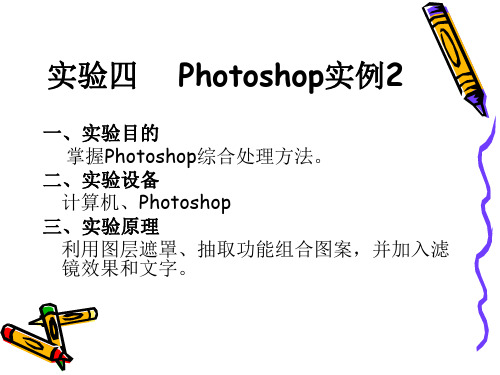 实验四 Photoshop实例.ppt