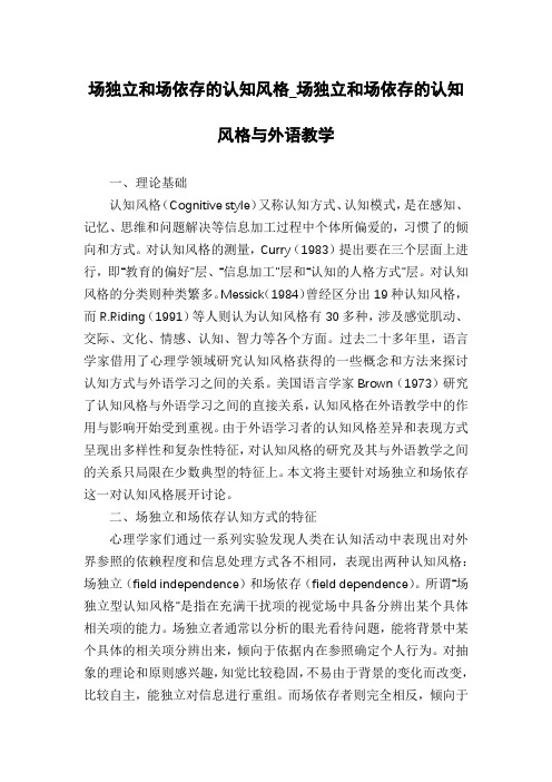 场独立和场依存的认知风格_场独立和场依存的认知风格与外语教学